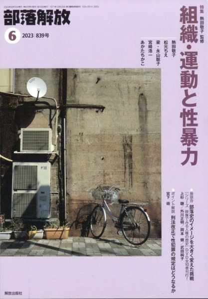 部落解放 2023年6月号 (発売日2023年05月24日) 表紙