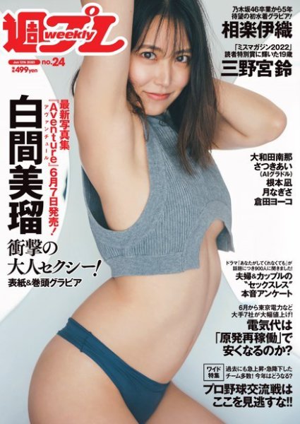 週刊プレイボーイ/週プレ 週刊プレイボーイ24号 (発売日2023年05月29日) 表紙