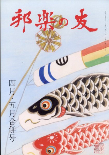 邦楽の友 2023年5月号 (発売日2023年06月05日) 表紙