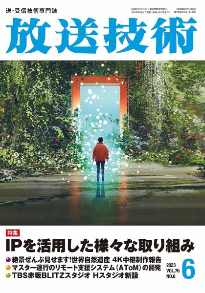 放送技術 76巻6月号 (発売日2023年05月29日) 表紙