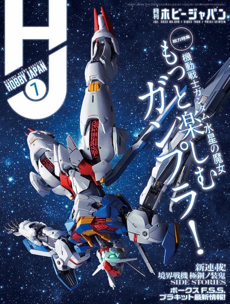 月刊ホビージャパン(Hobby Japan) 2023年7月号 (発売日2023年05月25日) 表紙