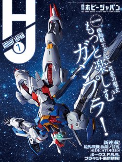 月刊ホビージャパン(Hobby Japan) 2023年7月号 (発売日2023年05月25日