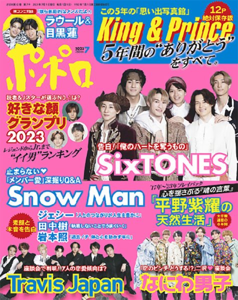 ポポロ 2023年7月号 (発売日2023年05月22日) | 雑誌/定期購読の予約は