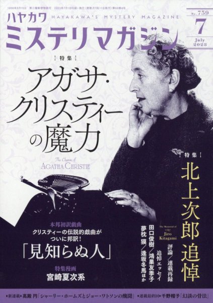 ミステリマガジン 2023年7月号 (発売日2023年05月25日) 表紙