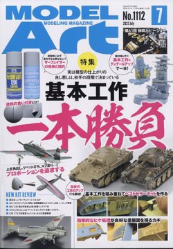 月刊モデルアート No.1112 (発売日2023年05月26日) 表紙