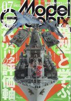 モデルグラフィックス 2023年7月号 表紙
