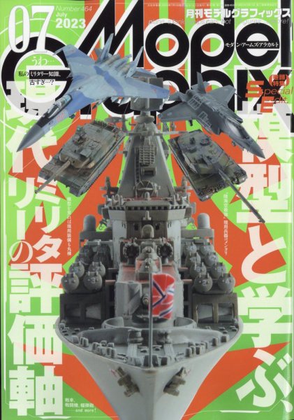 モデルグラフィックス 2023年7月号 (発売日2023年05月25日) 表紙