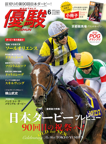 優駿 2023年6月号 (発売日2023年05月22日) | 雑誌/定期購読の予約はFujisan