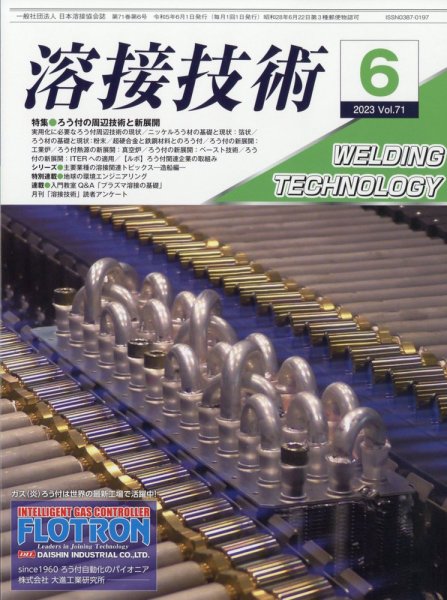 溶接技術 2023年6月号 (発売日2023年05月25日) 表紙