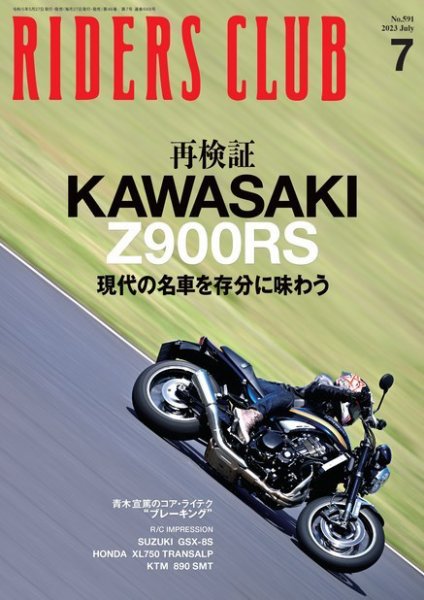 RIDERS CLUB（ライダースクラブ） 2023年7月号 (発売日2023年05月26日) 表紙