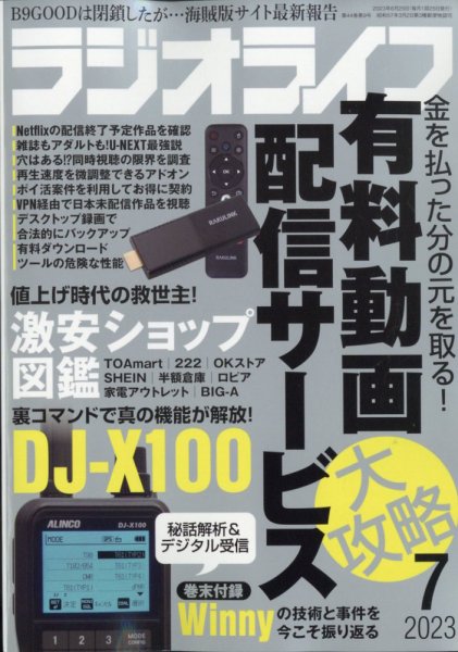 ラジオライフ 2023年7月号 (発売日2023年05月25日) 表紙