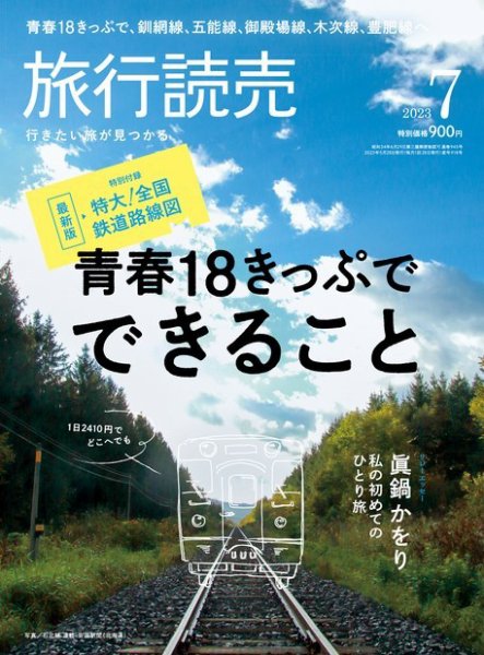 旅行読売 2023年7月号 (発売日2023年05月29日) 表紙