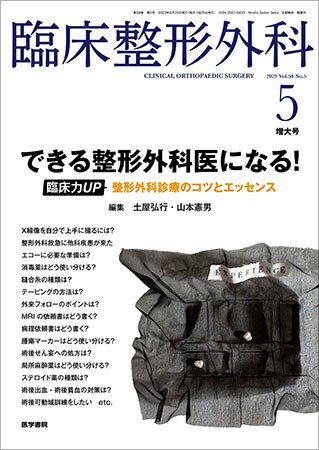 臨床整形外科 Vol.58 No.5 (発売日2023年05月25日) 表紙