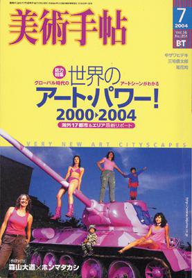 美術手帖 2004年7月号 (発売日2004年06月17日) 表紙