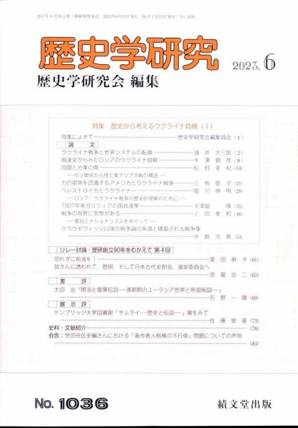 歴史学研究 2023年6月号 (発売日2023年05月26日) 表紙