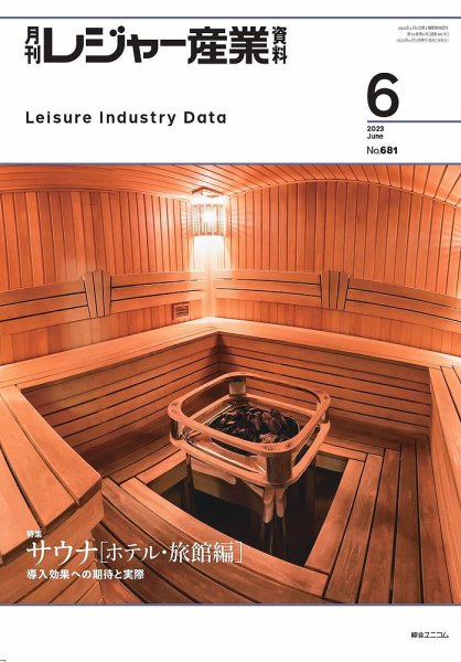 月刊レジャー産業資料 2023年6月号 (発売日2023年05月30日) 表紙