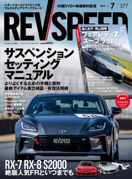 REV SPEED（レブスピード） 2023年7月号 (発売日2023年05月25日) 表紙