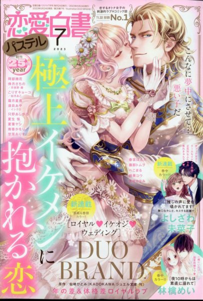 恋愛白書パステル 2023年7月号 (発売日2023年05月24日) 表紙