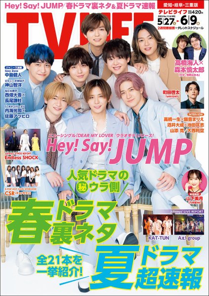 TV LIFE （テレビライフ） 愛知･岐阜･三重版 2023年6/9号 (発売日2023年05月24日) 表紙