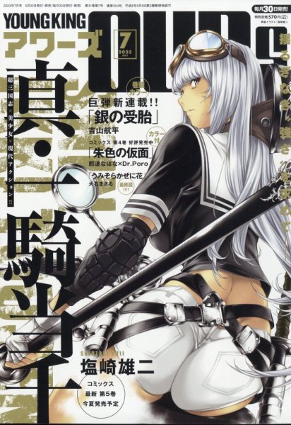 YOUNGKING OURS (ヤングキングアワーズ)  2023年7月号 (発売日2023年05月30日) 表紙