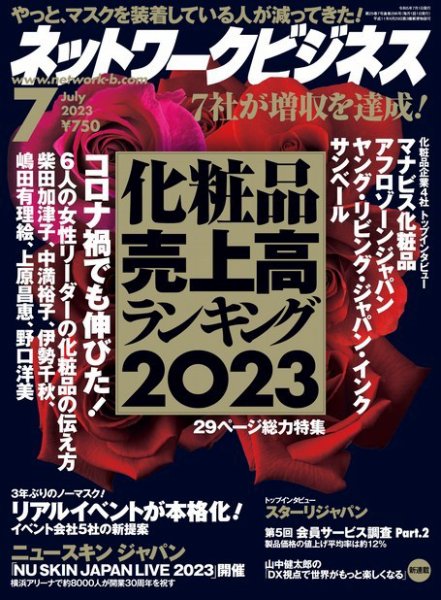 ネットワークビジネス 7月号 (発売日2023年05月29日) 表紙