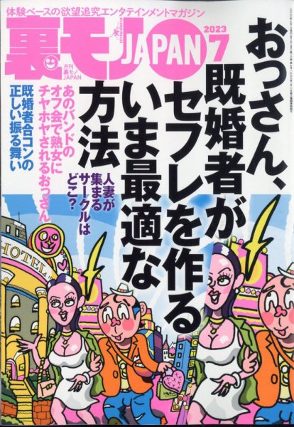 裏モノJAPAN 2023年7月号 (発売日2023年05月24日) 表紙