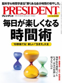 PRESIDENT(プレジデント) 2023年6.16号 (発売日2023年05月26日) | 雑誌