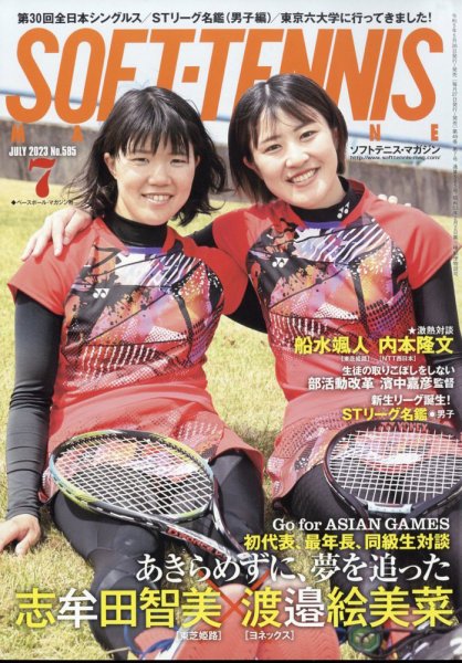 ソフトテニスマガジン 2023年7月号 (発売日2023年05月26日) 表紙