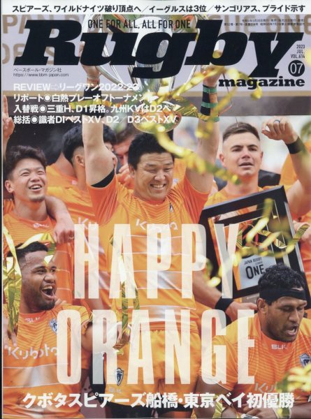 ラグビーマガジン 2023年7月号 (発売日2023年05月26日) 表紙