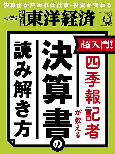 週刊東洋経済 2023年6/3号 (発売日2023年05月29日) | 雑誌/電子書籍