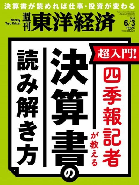 週刊東洋経済 2023年6/3号 (発売日2023年05月29日) 表紙