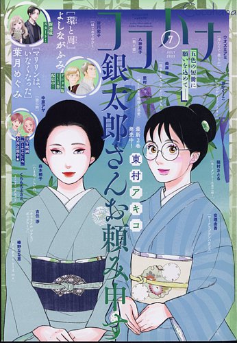 月刊フラワーズ　ココハナ　2025年7月号 切り売り ココハナ 2025年7月号 電子版 ココハナ電子版 | ココハナ編集部