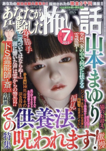 あなたが体験した怖い話 2023年7月号 (発売日2023年05月24日) 表紙