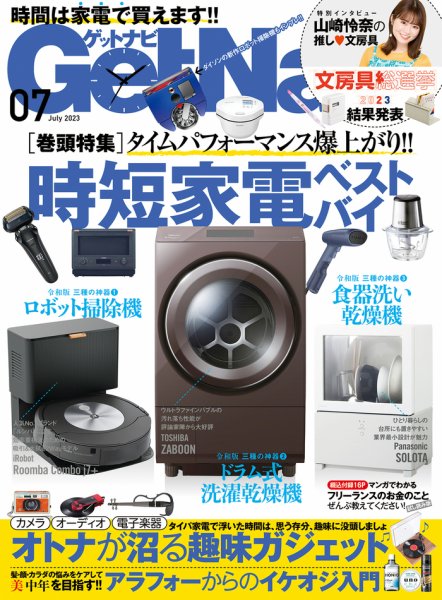 GetNavi（ゲットナビ） 2023年7月号 (発売日2023年05月24日) 表紙