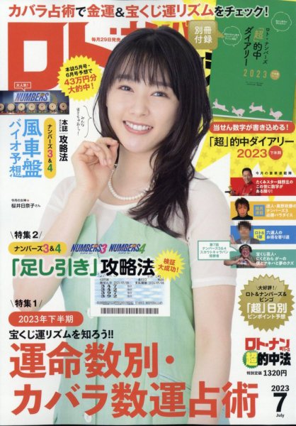 ロト・ナンバーズ超的中法 2023年7月号 (発売日2023年05月29日) 表紙