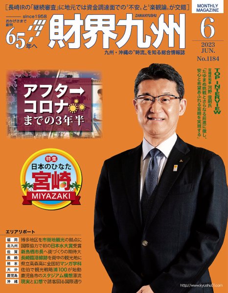 財界九州 2023年6月号 (発売日2023年05月25日) 表紙