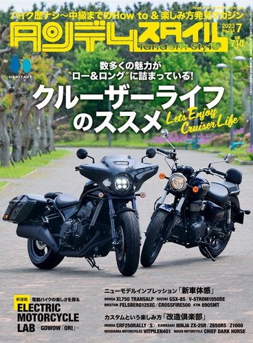 タンデムスタイル 2023年7月号 (発売日2023年05月24日) | 雑誌