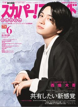 スカパー！TVガイド プレミアム 2023年6月号 (発売日2023年05月24日) 表紙