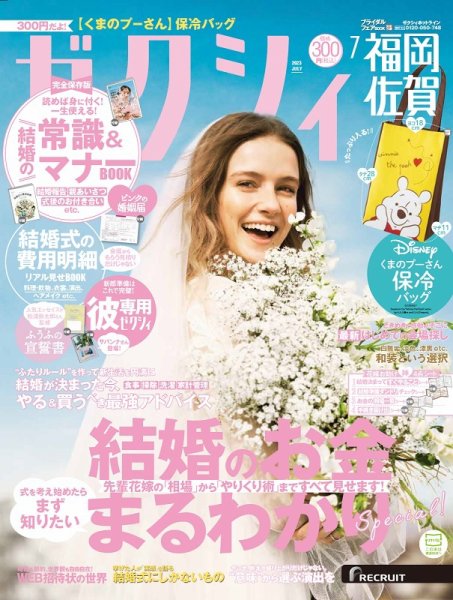 ゼクシィ福岡・佐賀 7月号 (発売日2023年05月23日) 表紙