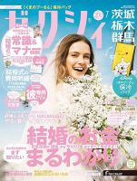 ゼクシィ茨城・栃木・群馬 7月号 表紙