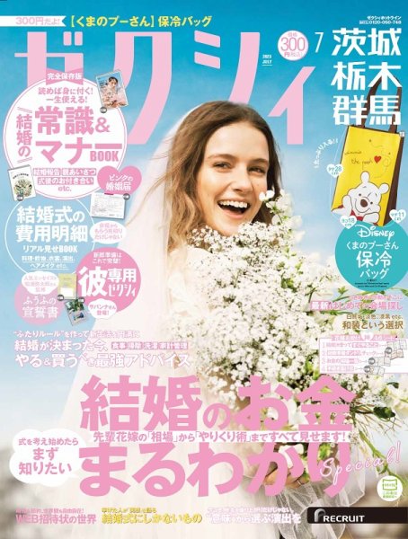 ゼクシィ茨城・栃木・群馬 7月号 (発売日2023年05月23日) 表紙