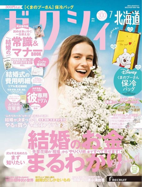 ゼクシィ北海道 7月号 (発売日2023年05月23日) 表紙