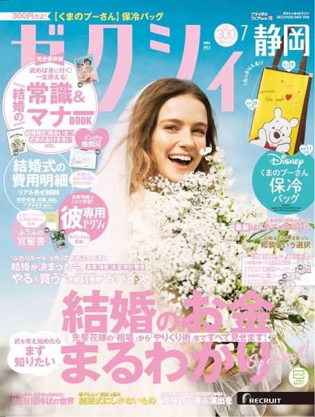 ゼクシィ静岡 7月号 (発売日2023年05月23日) 表紙