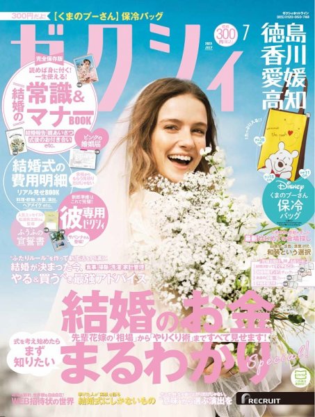 ゼクシィ徳島・ 香川・ 愛媛・ 高知 7月号 (発売日2023年05月23日) 表紙