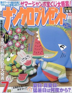 ナンクロプレゼント 2023年7月号 (発売日2023年05月26日) 表紙