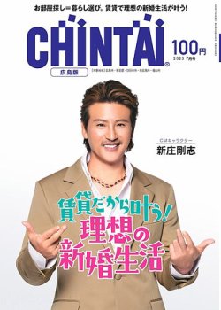 CHINTAI広島版 2023年7月号 (発売日2023年05月24日) 表紙