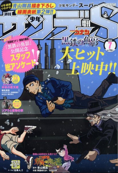 少年サンデー増刊 2023年7/1号 (発売日2023年05月25日) 表紙
