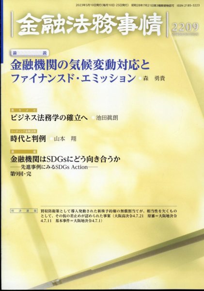 金融法務事情 2023年5/10号 (発売日2023年05月10日) 表紙