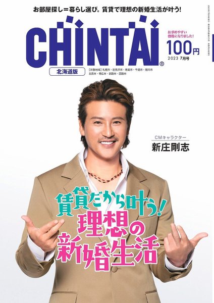 CHINTAI北海道版 2023年7月号 (発売日2023年05月24日) 表紙