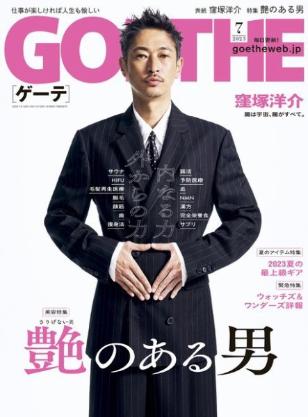 GOETHE(ゲーテ) 2023年7月号 (発売日2023年05月24日) 表紙